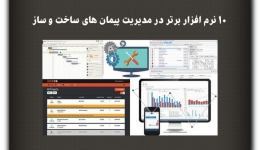 مقاله تحلیلی: 10 نرم افزار برتر در مدیریت پیمان‌های ساخت و ساز
