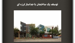 مقاله تحلیلی: توسعه یک ساختمان با جداساز لرزه‌ای