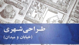 انتشار کتاب «طراحی شهری؛ خیابان و میدان»