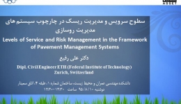 سمینار سطوح سرویس و مدیریت ریسک در چارچوب سیستم های مدیریت روسازی