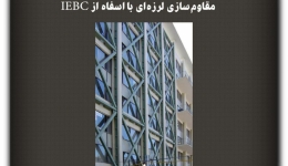 مقاله تحلیلی: مقاوم‌سازی لرزه‌ای با استفاده از IEBC