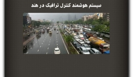 مقاله تحلیلی :سیستم هوشمند کنترل ترافیک در هند