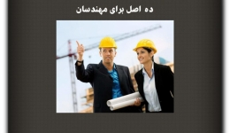 مقاله تحلیلی: ده اصل برای مهندسان