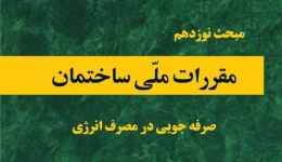 رونمایی از «جلد دوم مبحث نوزدهم مقررات ملی ساختمان»