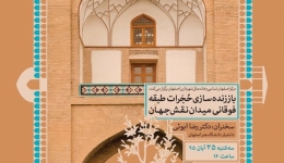 همایش «باززنده سازی حُجَرات طبقه فوقانی میدان نقش جهان» – اصفهان