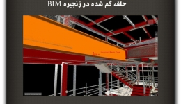مقاله تحلیلی :حلقه گم شده در زنجیره BIM