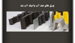 مقاله تحلیلی : ورق‌های ضد آب یا میله آب بند