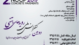دومین کنفرانس ملی رویه های بتنی