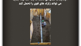 مقاله تحلیلی: آزمایش‌ها نشان می‌دهند که یک خط لوله جدید می‌تواند زلزله‌های قوی را تحمل کند