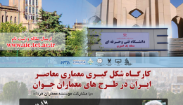 کارگاه شکل گیری معماری معاصر در طرح خای معماران جوان