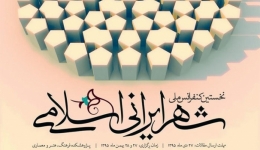 کنفرانس ملی شهر ایرانی اسلامی