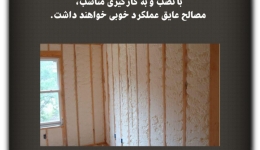 مقاله تحلیلی: با نصب و به کارگیری مناسب، مصالح عایق عملکرد خوبی خواهند داشت