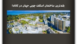 مقاله تحلیلی: بلندترین ساختمان اسکلت چوبی جهان در کانادا