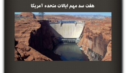 مقاله تحلیلی: هفت سد مهم ایالات متحده آمریکا