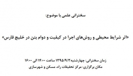 «اثر شرایط محیطی و روش‌های اجرا در کیفیت و دوام بتن در خلیج فارس»