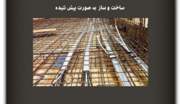 مقاله تحلیلی:ساخت و ساز به صورت پیش تنیده