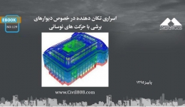 ایبوک ۱۲۹: اسراری تکان دهنده در خصوص دیوارهای برشی با حرکت های نوسانی