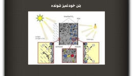 مقاله تحلیلی: بتن خود تمیز شونده