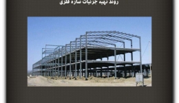 مقاله تحلیلی: روند تهیه جزئیات سازه فلزی