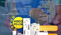 اولین رویدادملی الزامات مدیریت ایمنی بهداشت و محیط زیست و نشان تعالی کیفیت در صنعت مسکن و شهرسازی 