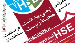 کنفرانس بهداشت، ایمنی محیط زیست در صنعت ساختمان