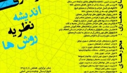 اولین همایش ملی معماری و شهرسازی ( اندیشه، نظریه، روش ها )