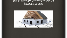 مقاله تحلیلی: چرا کیفیت در ساختمان‌های مقاوم در برابر زلزله ضروری است؟