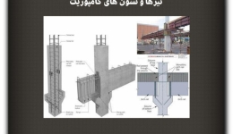 مقاله تحلیلی: تیرها و ستون های کامپوزیت