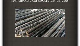 مقاله تحلیلی: فرمول (d2/162) برای محاسبه وزن یک متر از طول آرماتور
