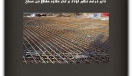 مقاله تحلیلی: تأثیر درصد متغیر فولاد بر لنگر مقاوم مقطع بتن مسلح
