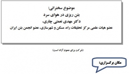 سخنرانی بتن ريزي در هواي سرد