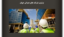 مقاله تحلیلی: برترین شرکت‌های عمرانی جهان