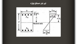مقاله تحلیلی :تیر بتن مسلح ویژه
