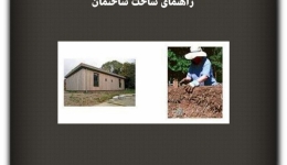 مقاله تحلیلی: راهنمای ساخت ساختمان