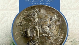 نشست «فرهنگ و هنر ساسانی در شمال ایران با محوریت دیوار تاریخی گرگان»