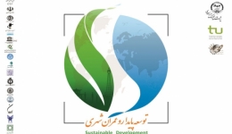 ششمین کنفرانس بین المللی توسعه پایدار و عمران شهری