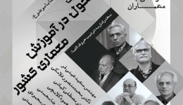 گفتمان هنر و معماری با عنوان «کیفیت آموزش طراحی به معماران»