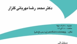 نشست «نسبت اکولوژی و منظر در محیط های انسان ساخت» – دانشگاه هنر