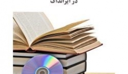 الزامی شدن ثبت پایان‌نامه‌ها و رساله‌های تحصیلات تکمیلی در ایرانداک