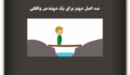 مقاله تحلیلی: سه اصل مهم برای یک مهندس واقعی