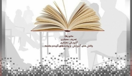 سخنرانی با موضوع «چالش های آموزش معماری»
