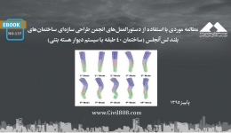 ایبوک ۱۳۷:مطالعه موردی با استفاده از دستورالعمل‌های انجمن طراحی سازه‌ای ساختمان‌های بلند لس‌آنجلس، ساختمان 40 طبقه با سیستم دیوار هسته بتنی