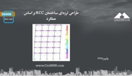 ایبوک ۱۴۰:طراحی لرزه‌ای ساختمان RCC بر اساس عملکرد