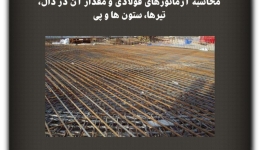 مقاله تحلیلی :محاسبه آرماتورهای فولادی و مقدار آن در دال، تیرها، ستون‌ها و پی