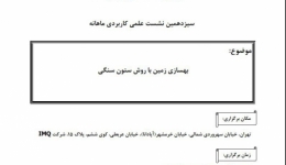 سمینار بهسازي زمين با روش ستون سنگي 