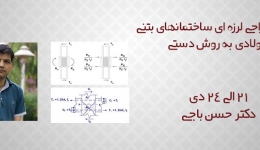 طرح لرزه اي سازه هاي بتني يا فولادي به روش دستی ، دکتر باجی ، 21 تا 24 دی 