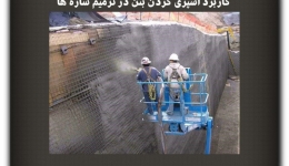 مقاله تحلیلی: کاربرد اسپری کردن بتن در ترمیم سازه‌ها