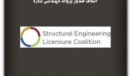 مقاله تحلیلی: ائتلاف صدور پروانه مهندسی سازه