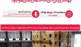  وبینار رایگان مبانی و شیوه های بهسازی لرزه ای ساختمان های موجود	