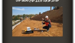 مقاله تحلیلی :حداکثر ظرفیت باربری انواع مختلف خاک 